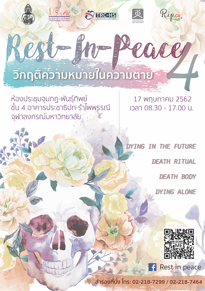เสวนาวิชาการ REST – IN – PEACE 4 “วิกฤติความหมายในความตาย”