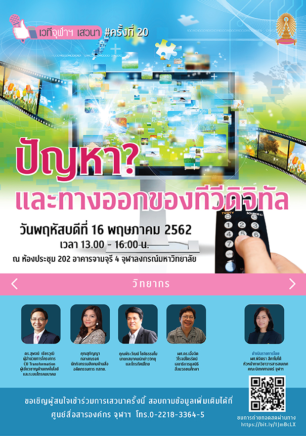 เวทีจุฬาฯ เสวนา ครั้งที่  20 เรื่อง “ปัญหาและทางออกของทีวีดิจิทัล”