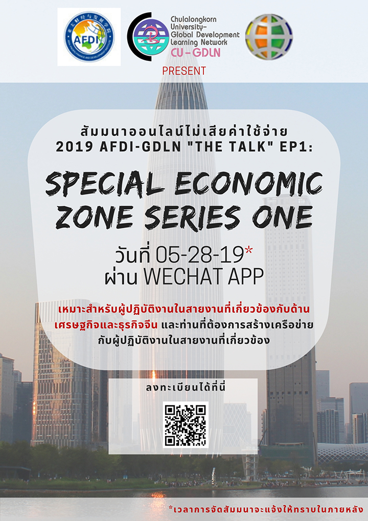 สัมมนาออนไลน์ “2019 AFDI-GDLN Presents: The Talk”