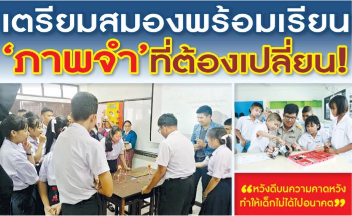 เตรียมสมองพร้อมเรียน “ภาพจำ” ที่ต้องเปลี่ยน