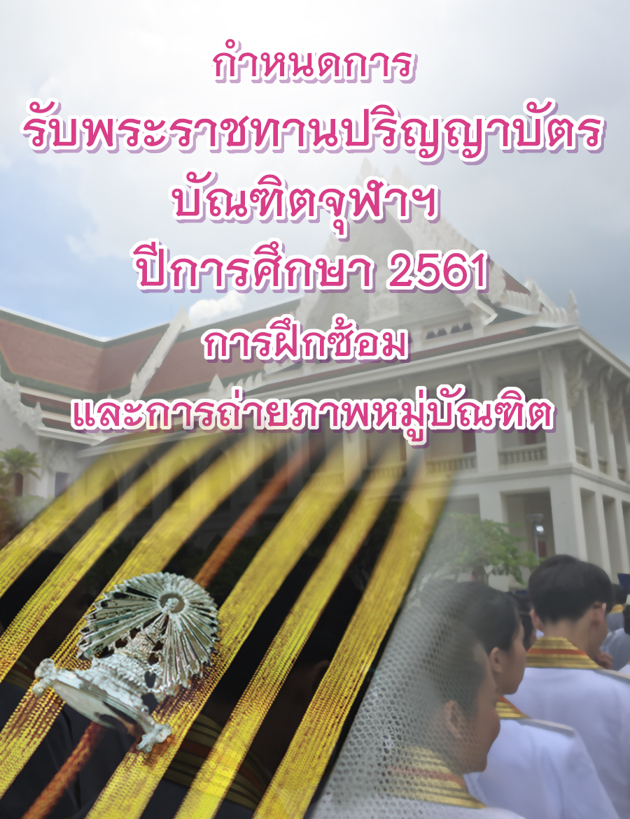กำหนดการรับพระราชทานปริญญาบัตรบัณฑิตจุฬาฯ ปีการศึกษา 2561