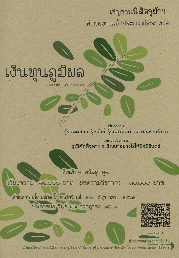 ร่วมส่งผลงานเข้าประกวดชิงรางวัล “ทุนภูมิพล”