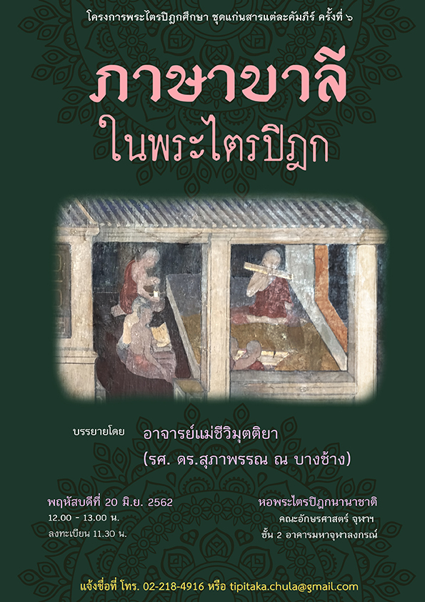 ขอเชิญฟังการบรรยายชุดแก่นสารแต่ละคัมภีร์ “ภาษาบาลีในพระไตรปิฎก”