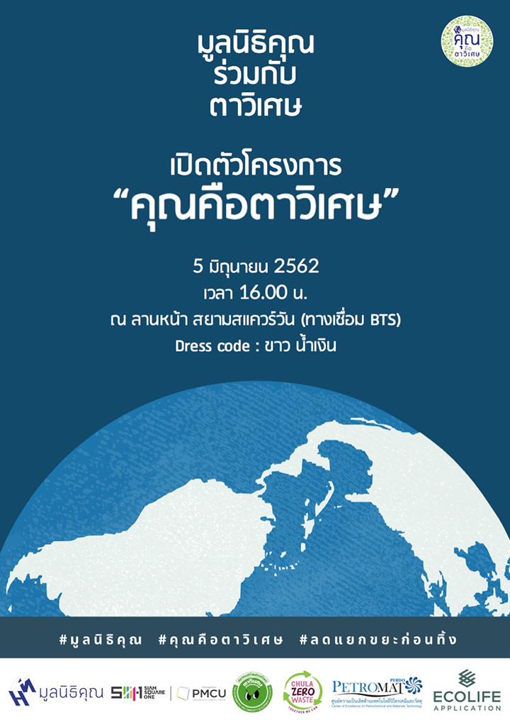 โครงการ “คุณคือตาวิเศษ” เนื่องในวันสิ่งแวดล้อมโลก