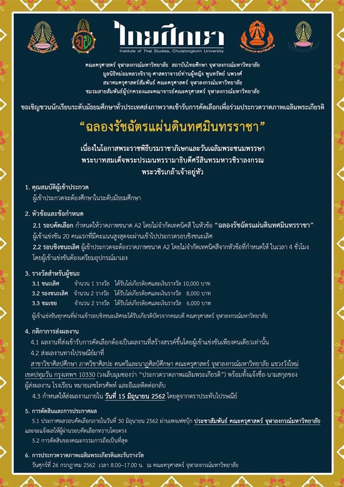 ขอเชิญเข้าร่วมประกวดภาพวาดเฉลิมพระเกียรติ “ฉลองรัชฉัตรแผ่นดินทศมินทรราชา”