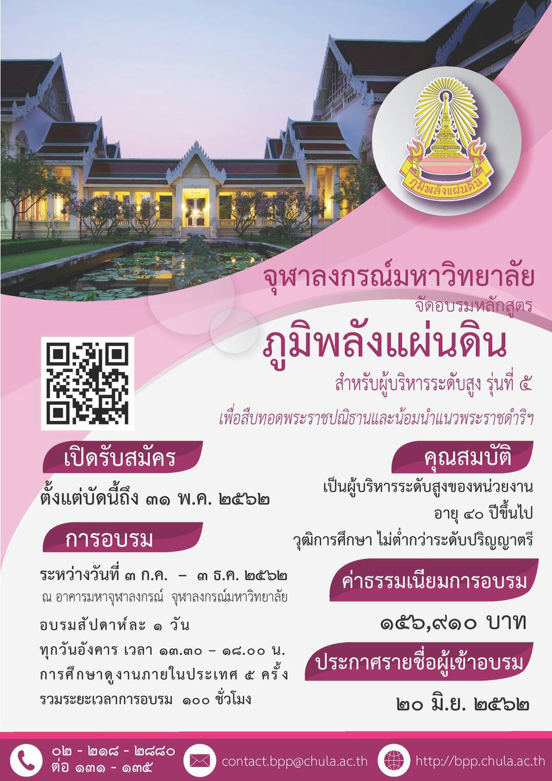 จุฬาฯ ๶�ปิดหลักสูตร “ภูมิพลังแผ่นดิน” รุ่นที่ 5