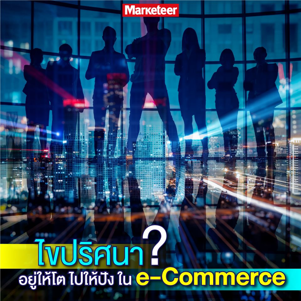 “E- commerce is now ไขความลับการตลาดออนไลน์”