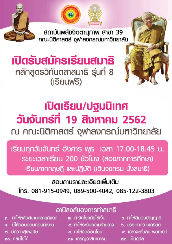 รับสมัครเรียนสมาธิ หลักสูตร “วิทันตสาสมาธิ” รุ่นที่ 8