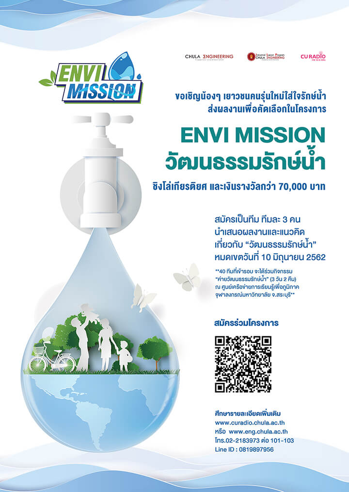 ร่วมส่งผลงาน “โครงการ  Envi Mission วัฒนธรรมรักษ์น้ำ”