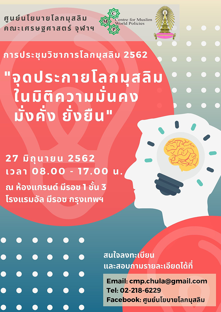 การประชุมวิชาการโลกมุสลิม “จุดประกายโลกมุสลิมในมิติความมั่นคง มั่งคั่ง ยั่งยืน”