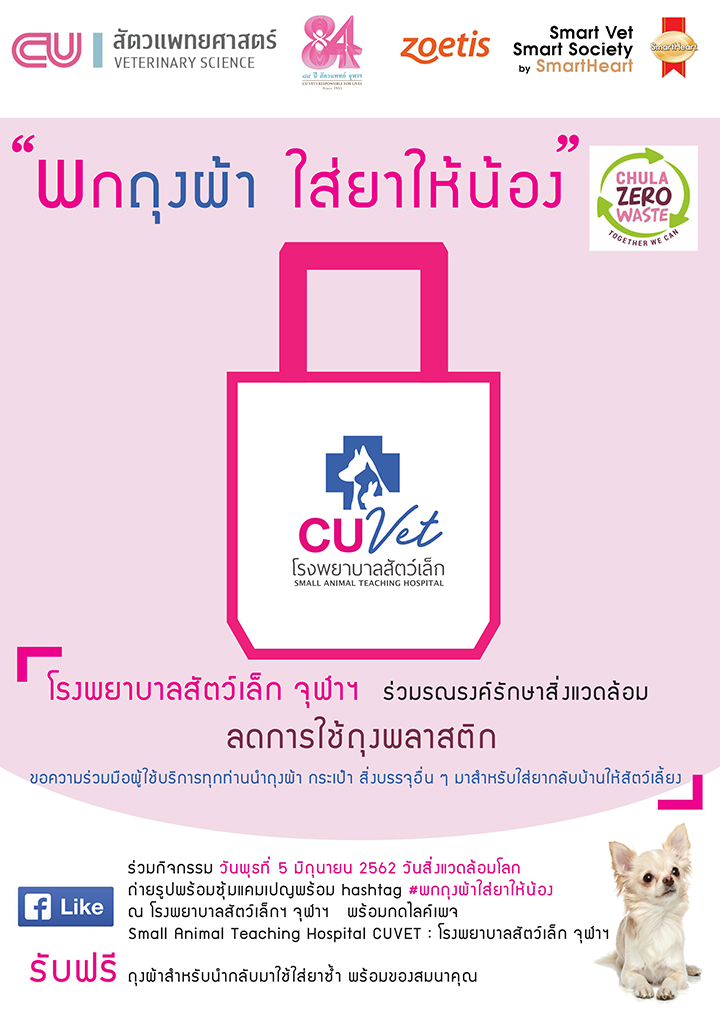โครงการ “พกถุงผ้า ใส่ยาให้น้อง”