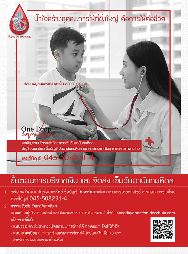 เชิญร่วมบริจาคโครงการ “เข็มวันอานันทมหิดล”