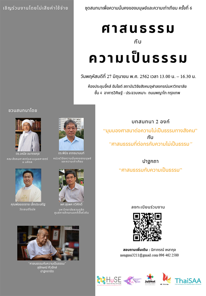 สัมมนา “ศาสนธรรมกับความเป็นธรรม”