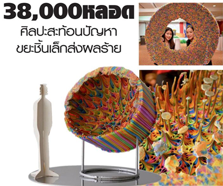 38,000 หลอด ศิลปะสะท้อนปัญหาขยะชิ้นเล็กส่งผลร้าย