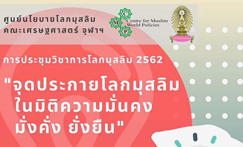 ประชุมวิชาการโลกมุสลิม