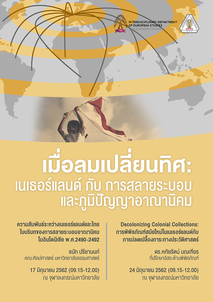 สัมมนานำเสนอผลงานวิจัยและการบรรยายพิเศษ ชุด “เมื่อลมเปลี่ยนทิศ: เนเธอร์แลนด์ กับ การสลายระบอบและภูมิปัญญาอาณานิคม”