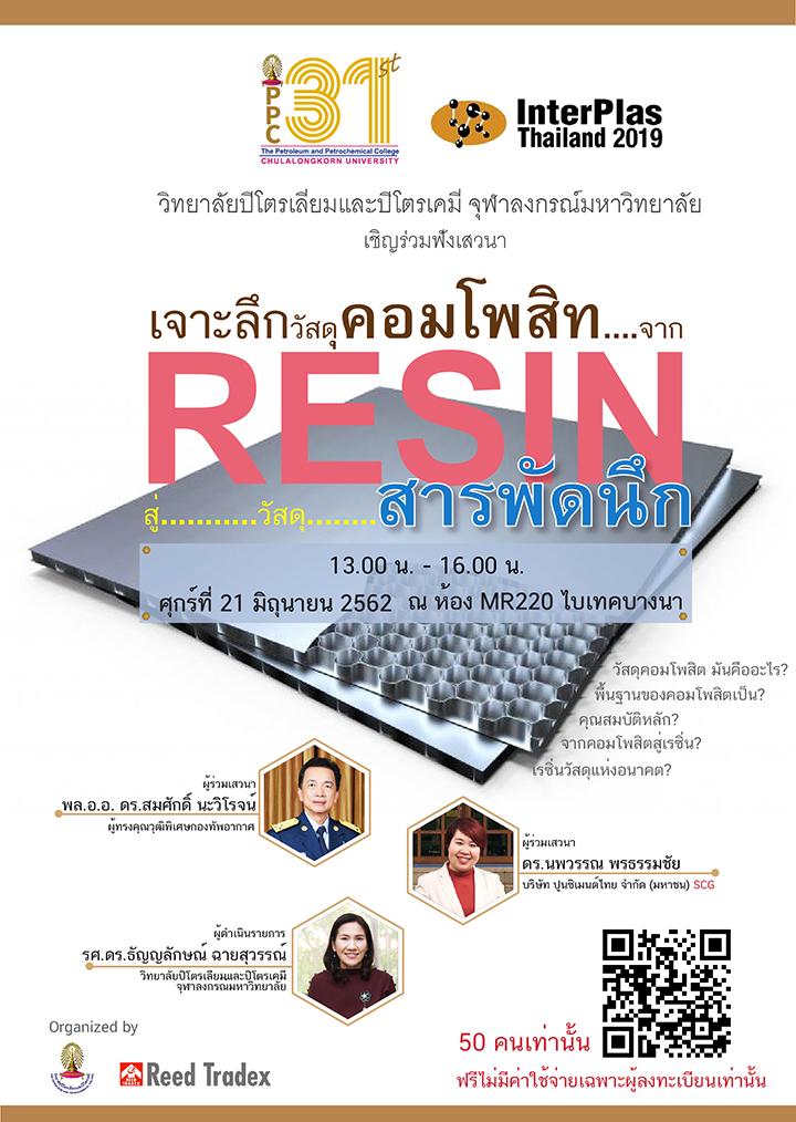 เสวนา “เจาะลึกวัสดุคอมโพสิท : จากเรซิ่นสู่วัสดุสารพัดนึก”