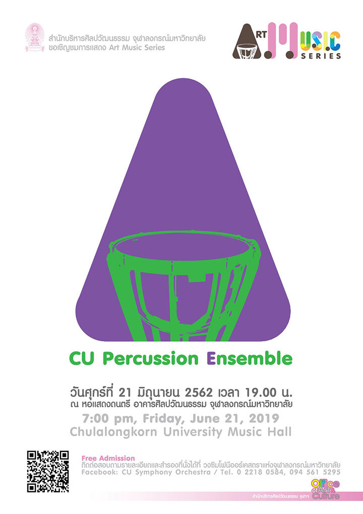 ขอเชิญชมการแสดงดนตรีคลาสสิก “CU Percussion Ensemble”