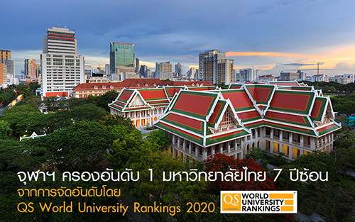 “จุฬาฯ ที่ 1” มหาวิทยาลัยไทย 7 ปี ซ้อน