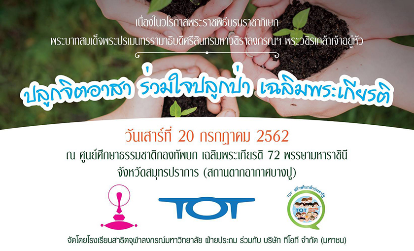 สาธิตจุฬาฯ ปลูกจิตอาสา ร่วมใจปลูกป่าเฉลิมพระเกียรติ