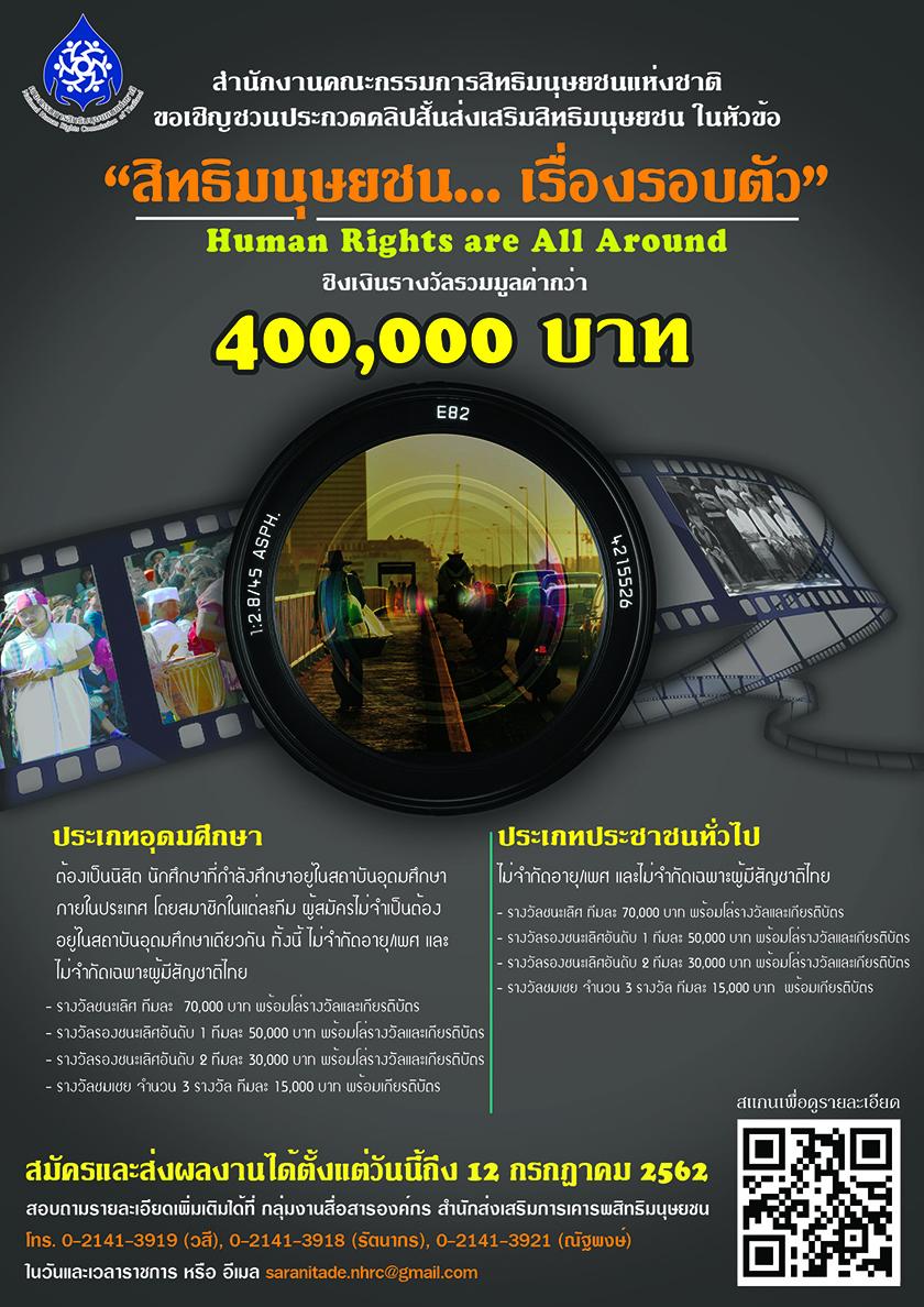 ประกวดคลิปสั้น “สิทธิมนุษยชน… เรื่องรอบตัว”