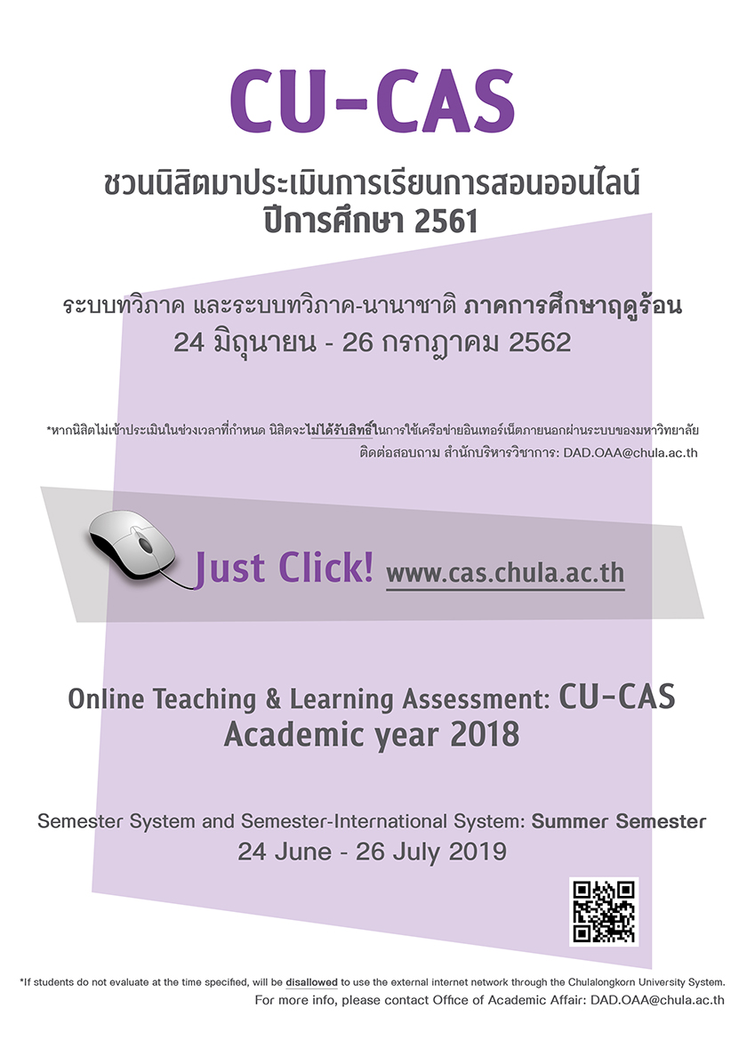 เชิญชวนนิสิตจุฬาฯ ประเมินผลการเรียนการสอนออนไลน์ (CU-CAS)