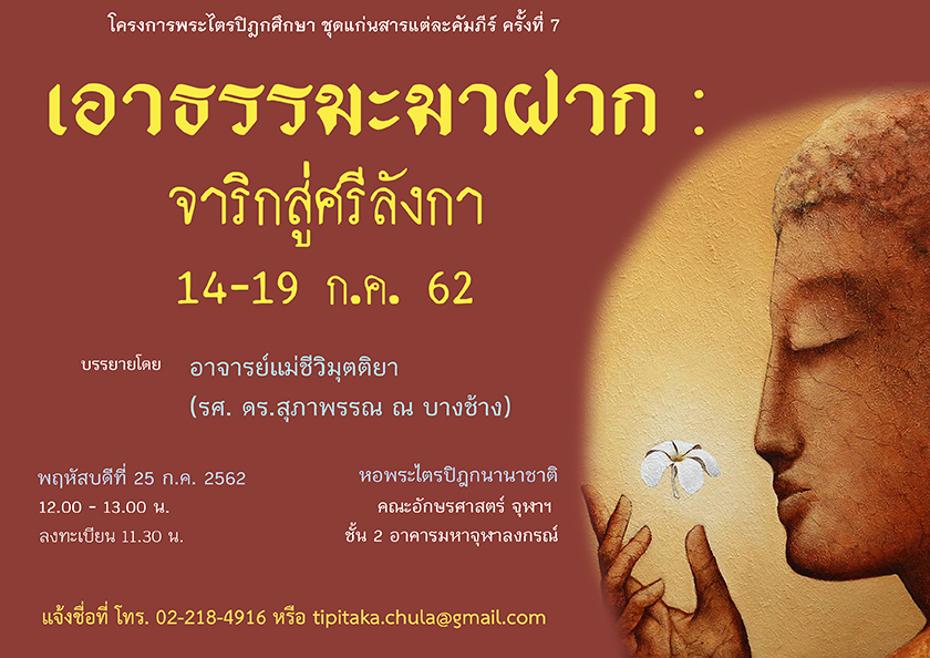 โครงการพระไตรปิฎกศึกษา ชุดแก่นสารแต่ละคัมภีร์ ครั้งที่ 7 “เอาธรรมะมาฝาก : จาริกสู่ศรีลังกา 14-19 ก.ค.62”