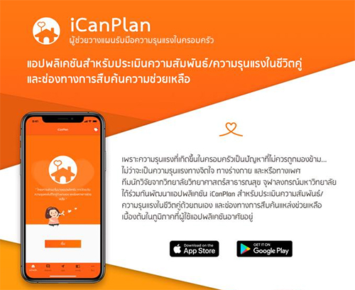 ICanPlan แอปฯชีวิตคู่ รับมือ “ความรุนแรง” ในครอบครัว