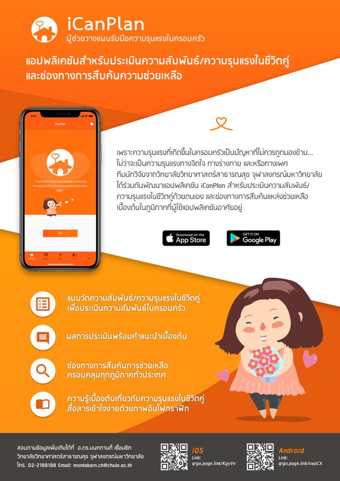 iCanPlan แอปพลิเคชันสำหรับประเมินความสัมพันธ์/ ความรุนแรงในชีวิตคู่และช่องทางการสืบค้นความช่วยเหลือ