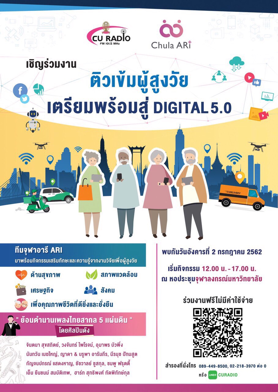 สถานีวิทยุแห่งจุฬาฯ ร่วมกับ จุฬาอารี เชิญร่วมงาน ติวเข้มผู้สูงวัยสู่ดิจิทัล 5.0