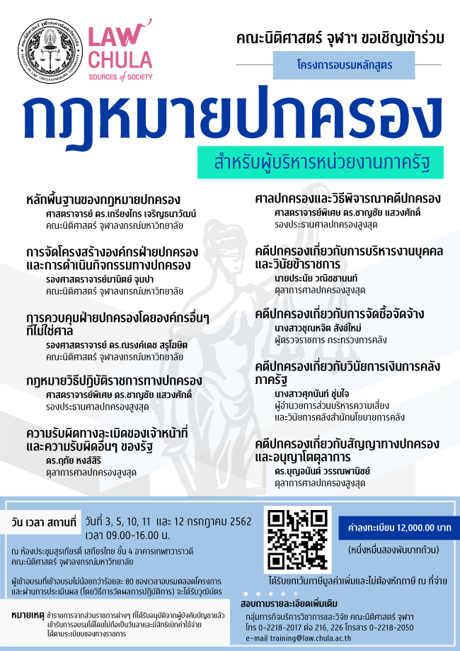 อบรมหลักสูตร “กฎหมายปกครอง สำหรับผู้บริหารหน่วยงานภาครัฐ”