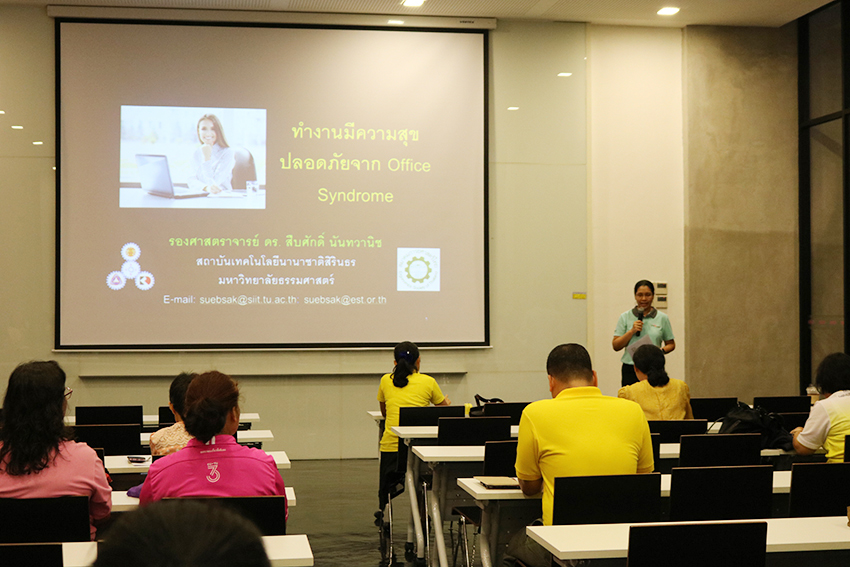 อบรมเชิงปฏิบัติการ ทำงานมีความสุขปลอดภัยจาก Office Syndrome