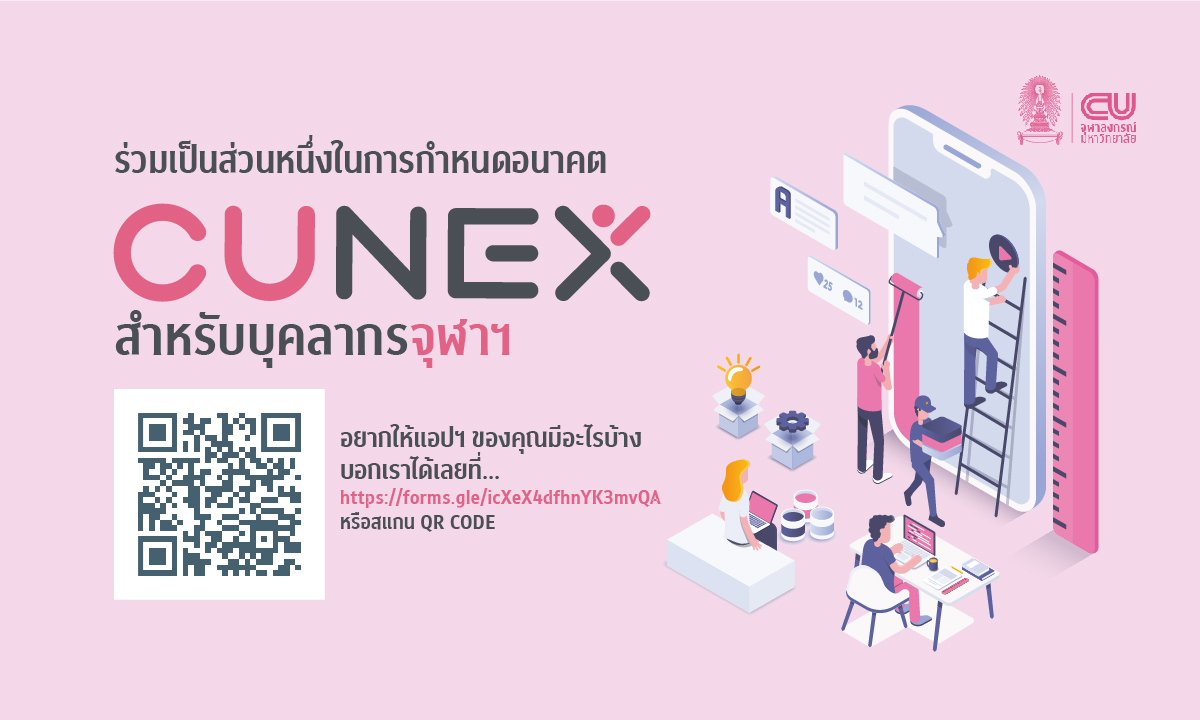 ชวนบุคลากรจุฬาฯ ร่วมกำหนดก้าวต่อไปของ CU NEX