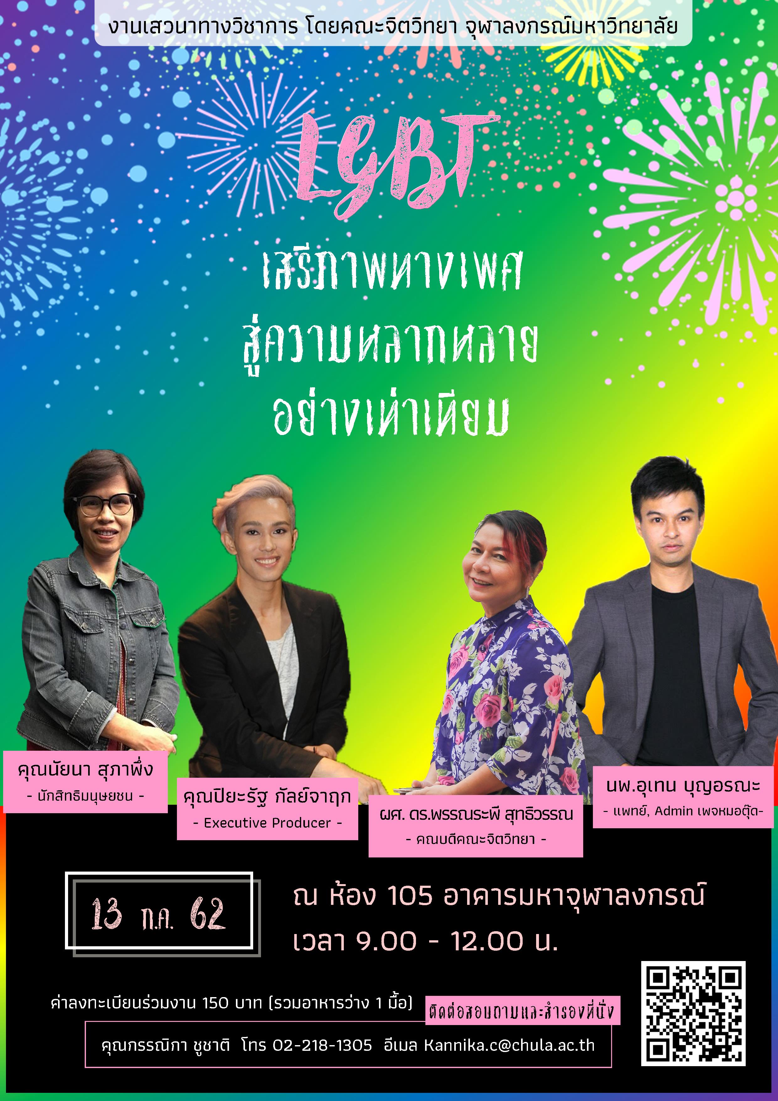 “LGBT เสรีภาพทางเพศสู่ความหลากหลายอย่างเท่าเทียม”
