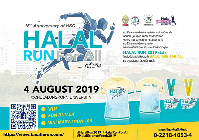 เชิญร่วมกิจกรรม “เดิน – วิ่งการกุศล Halal Run For All 2019”