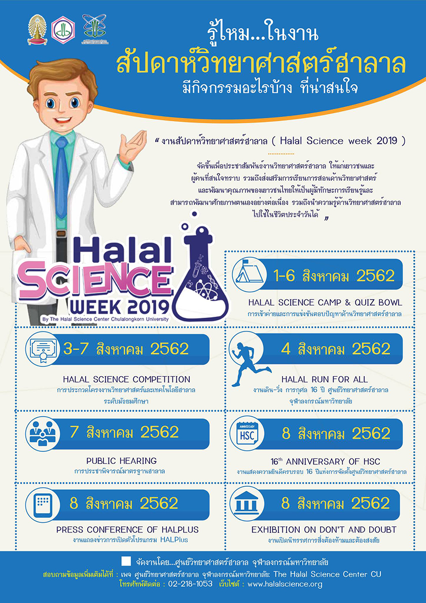 ขอเชิญร่วมงานสัปดาห์วิทยาศาสตร์ฮาลาล (Halal Science Week 2019)