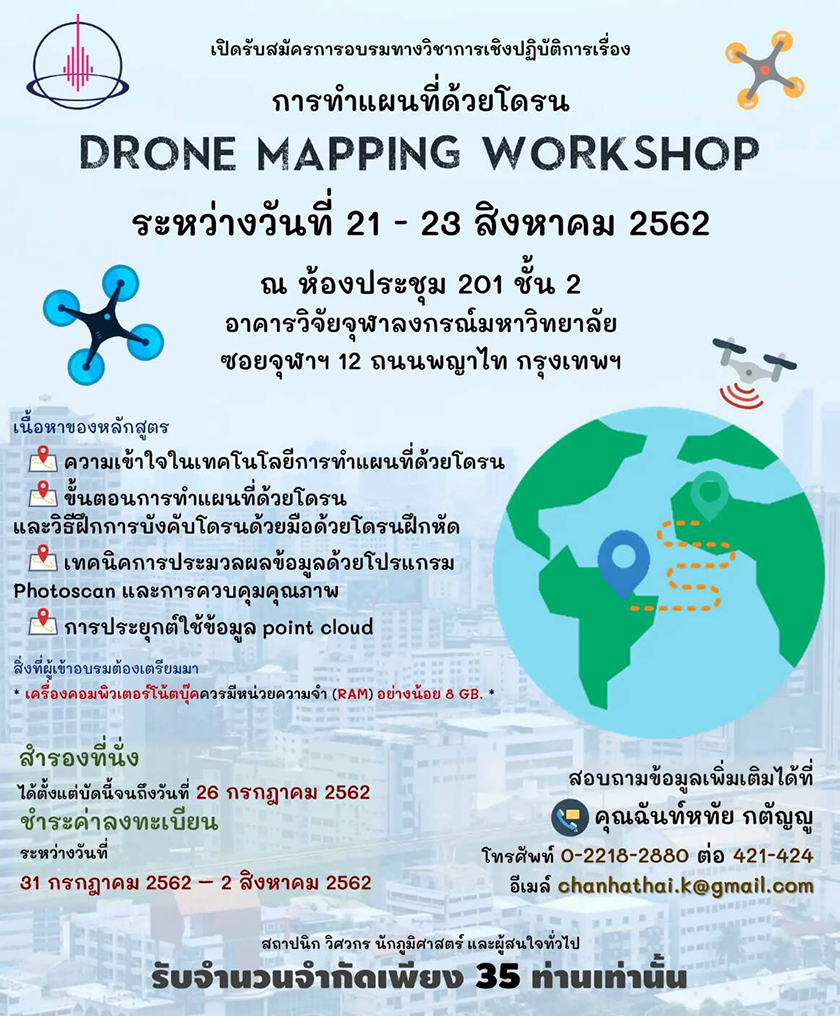อบรมเชิงปฏิบัติการเรื่อง “การทำแผนที่ด้วยโดรน”