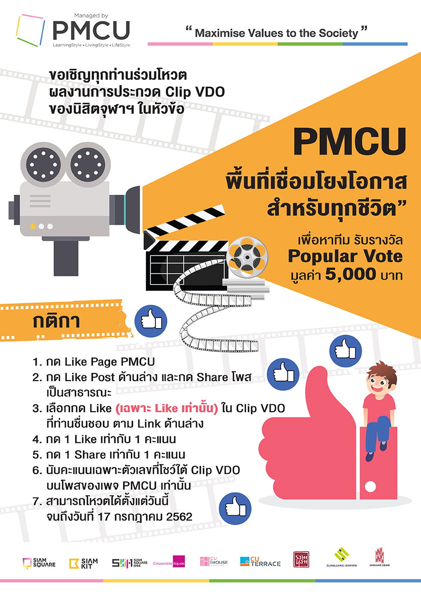 ร่วมโหวตผลงานการประกวดคลิปวีดิโอ “PMCU พื้นที่เชื่อมโยงโอกาสสำหรับทุกชีวิต”
