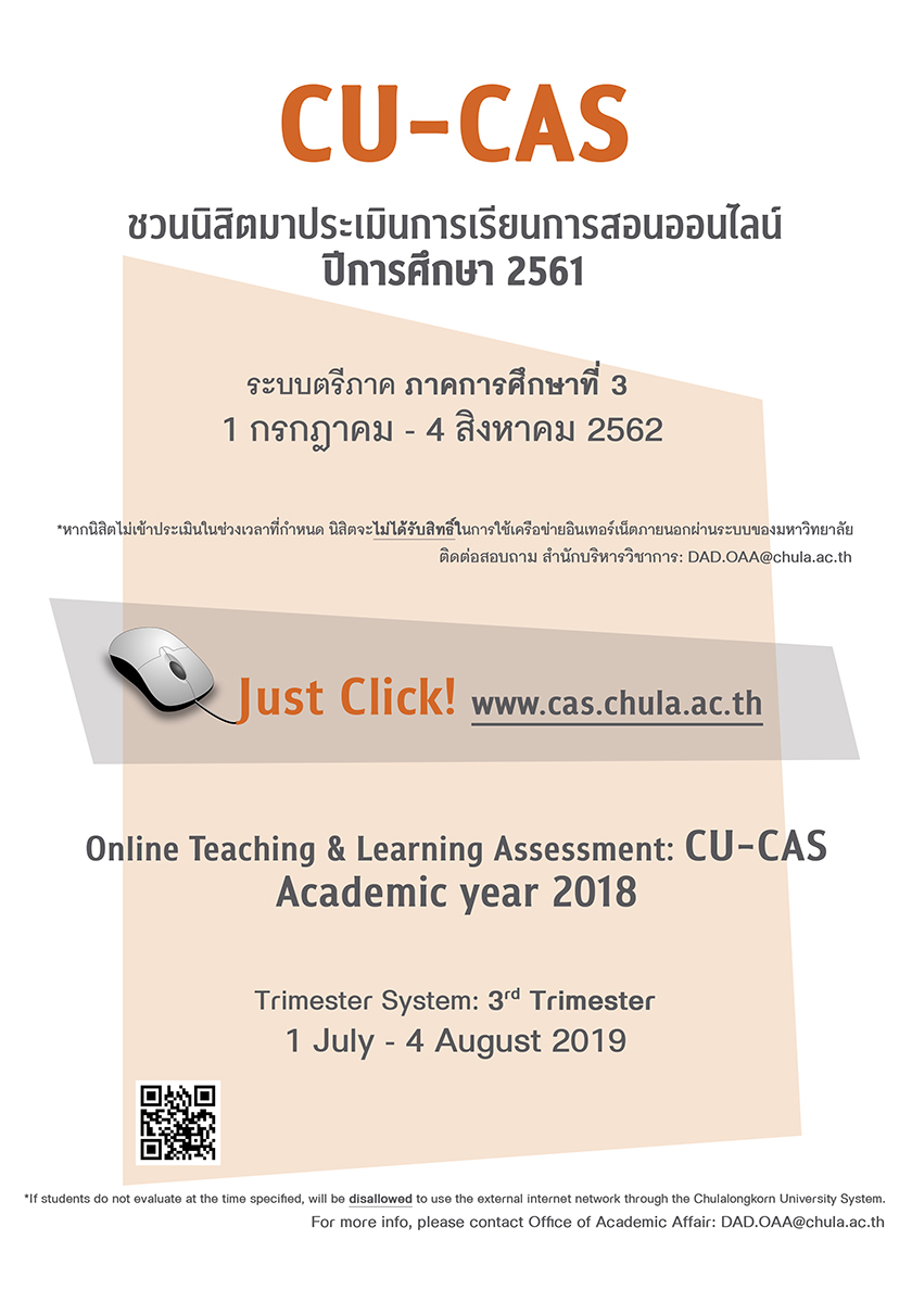 ร่วมประเมินผลการเรียนการสอนออนไลน์ (CU-CAS)