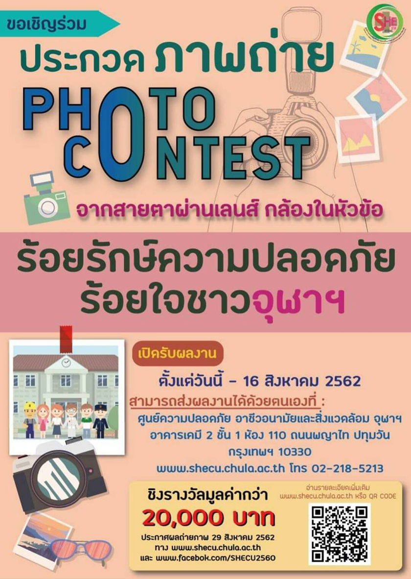 ประกวดภาพถ่าย “ร้อยรักษ์ความปลอดภัย ร้อยหัวใจชาวจุฬาฯ”