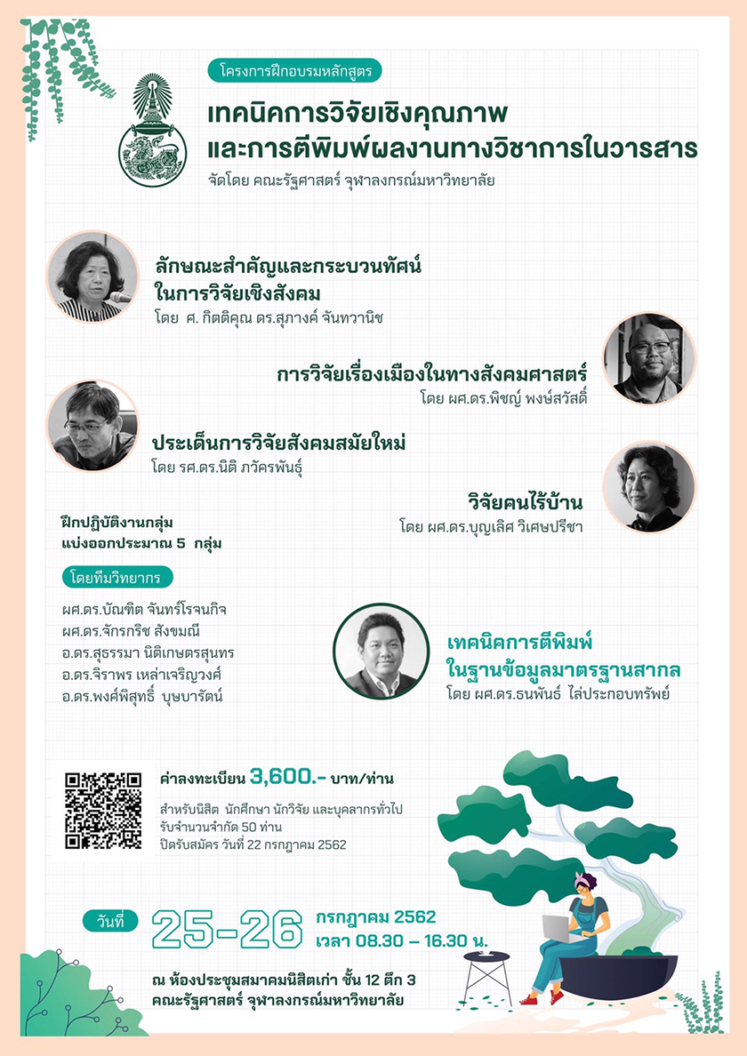 อบรมหลักสูตร “เทคนิคการวิจัยเชิงคุณภาพและการตีพิมพ์ผลงานทางวิชาการในวารสาร”
