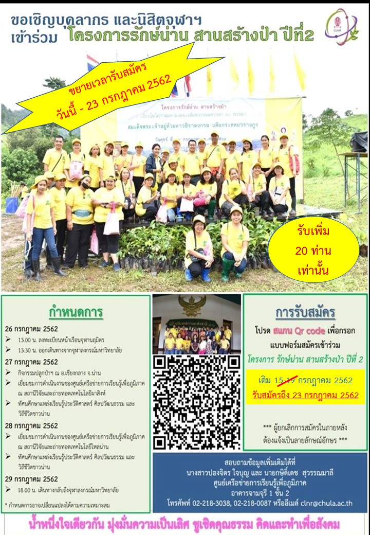 ขอเชิญร่วม “โครงการรักษ์น่าน สานสร้างป่า ปีที่ 2”