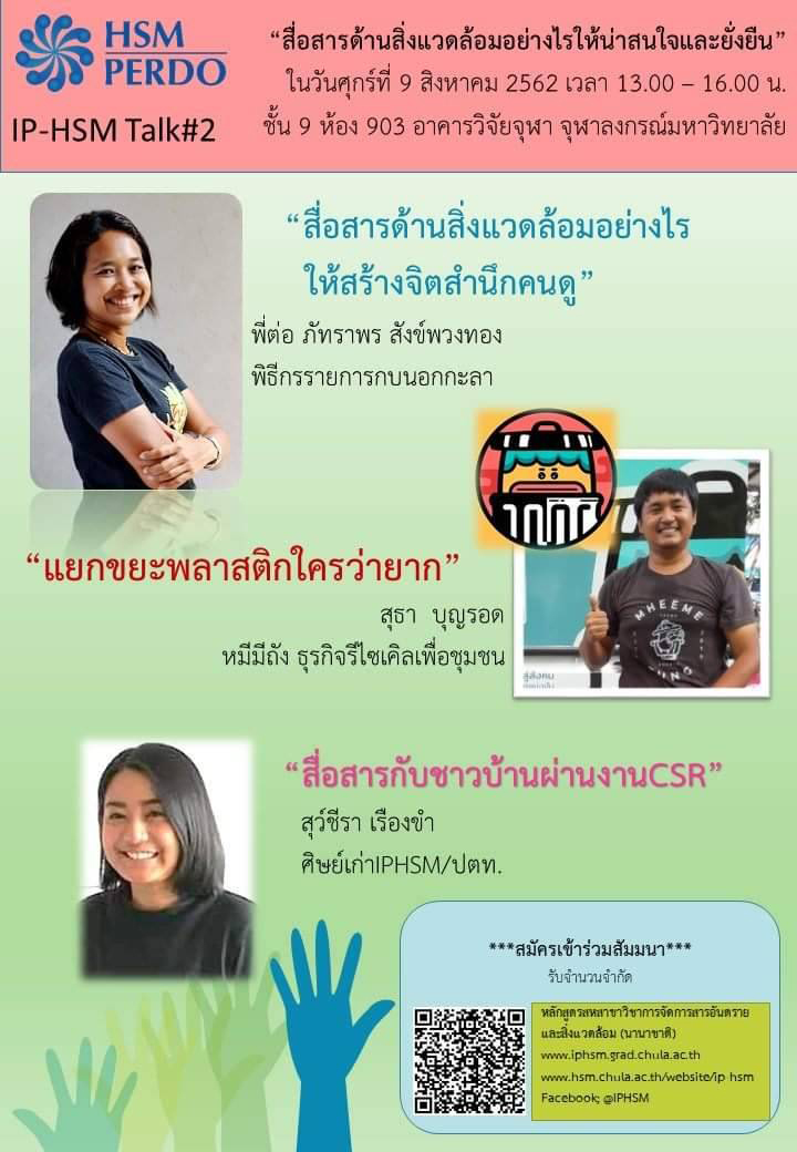 สัมมนาเรื่อง “สื่อสารด้านสิ่งแวดล้อมอย่างไรให้น่าสนใจและยั่งยืน”