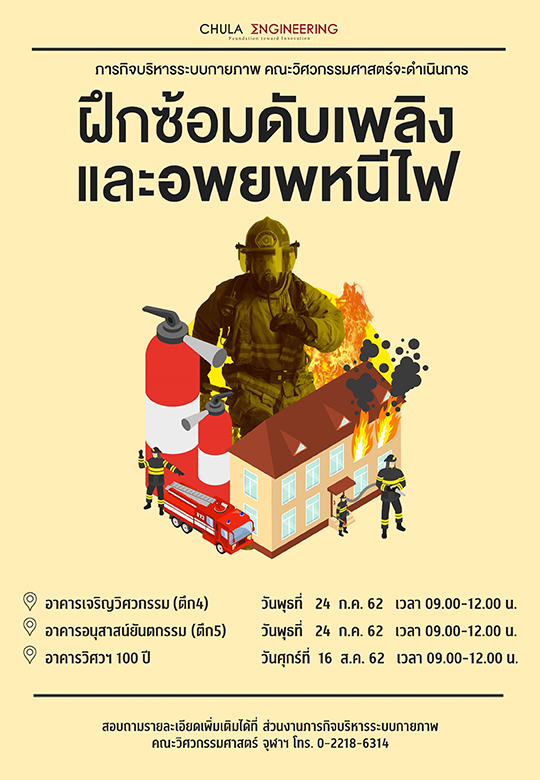 คณะวิศวกรรมศาสตร์ จุฬาฯ “ฝึกซ้อมดับเพลิงและอพยพหนีไฟ”