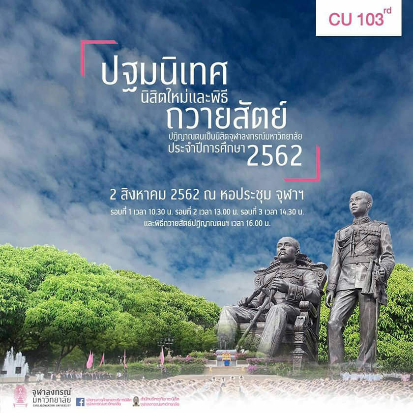 จุฬาฯ จัดพิธีปฐมนิเทศนิสิตใหม่และพิธีถวายสัตย์ปฏิญาณตนเป็นนิสิตจุฬาฯ 2 ส.ค.นี้