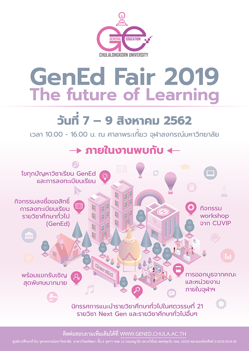 ขอเชิญร่วมงาน “GenEd Fair 2019”