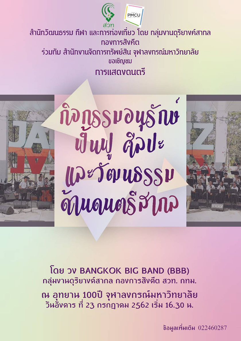 เชิญชมดนตรี ในงาน “กิจกรรมอนุรักษ์ ฟื้นฟู ศิลปะและวัฒนธรรมด้านดนตรีสากล”
