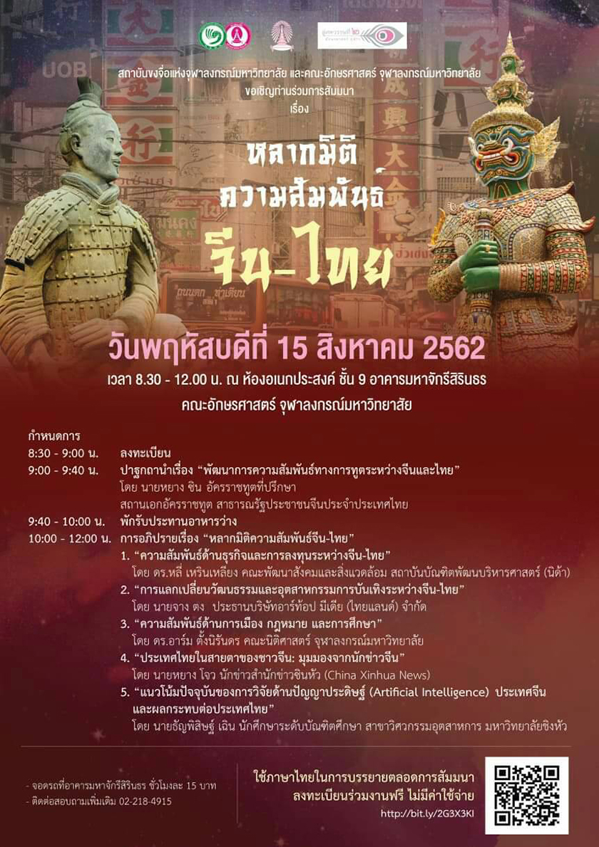 สัมมนา “หลากมิติความสัมพันธ์ จีน-ไทย”