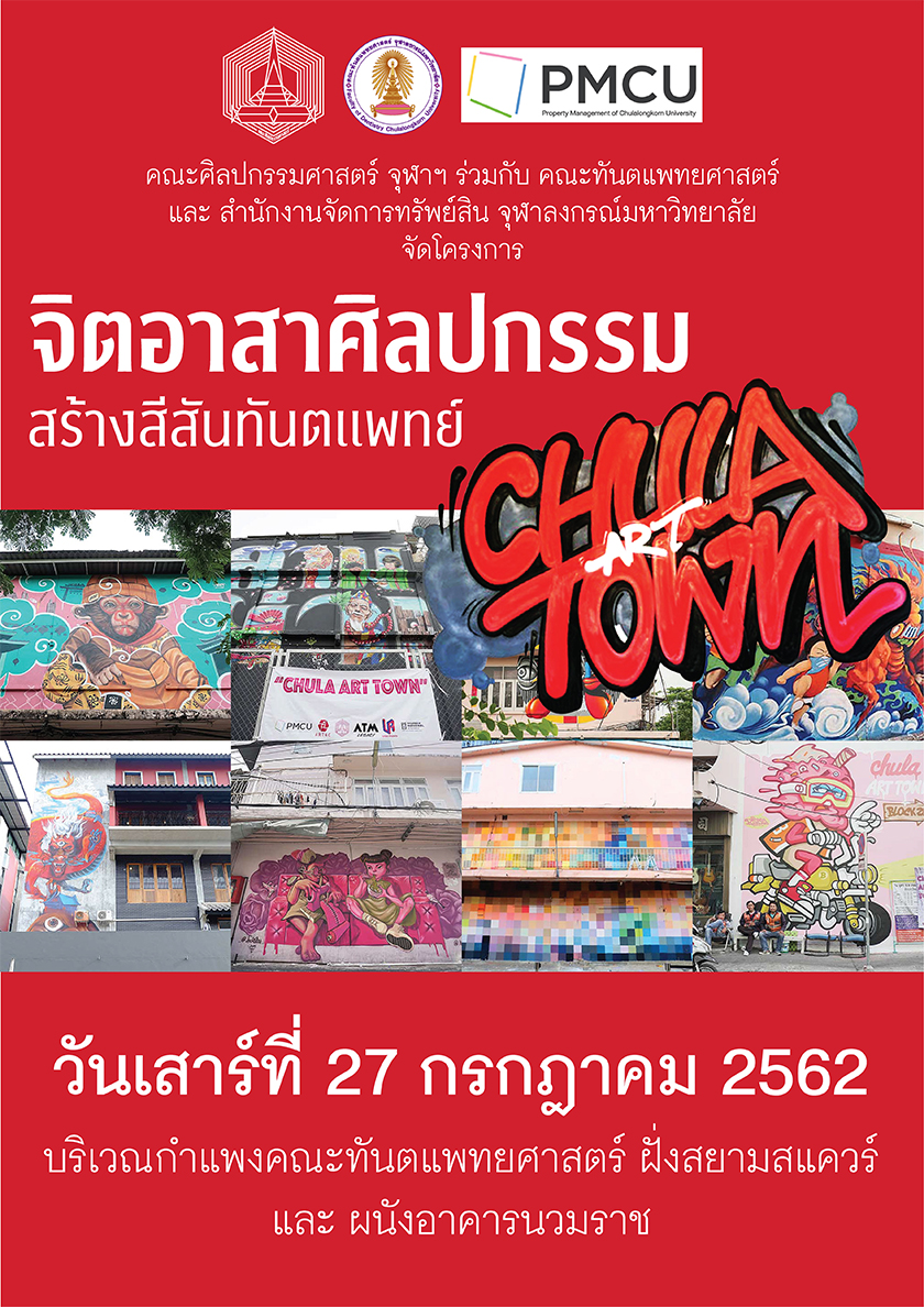 โครงการ “จิตอาสาศิลปกรรมสร้างสีสันทันตแพทย์”