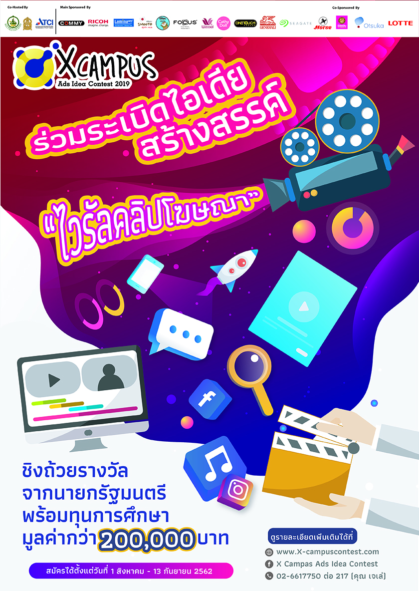 โครงการ X Campus Ads Idea Contest 2019